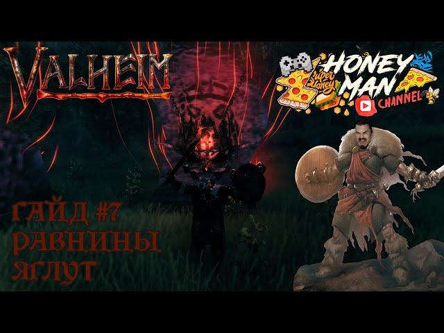 Valheim гайд #7 Равнины, Яглут, 5 босс