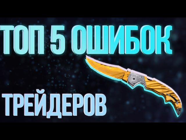 ТОП 5 ошибок новичков в трейде ксго