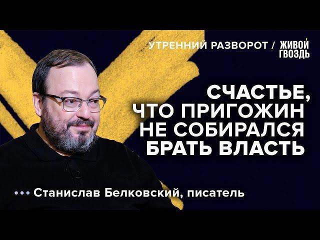 Путин унижен, Лукашенко — герой, Пригожин — победитель Утренний разворот. @BelkovskiyS