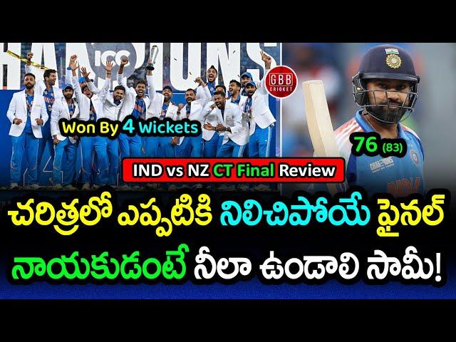 India Creates History! Lifts 3rd ICC Champions Trophy | IND vs NZ Final 2025 Review | GBB Cricket