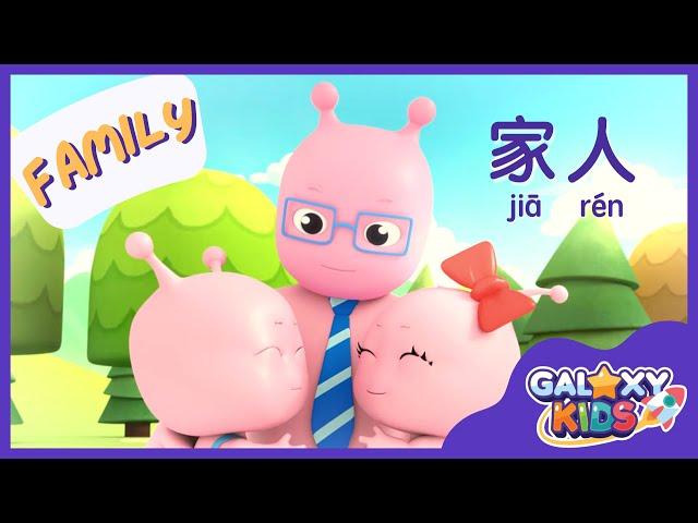 Learn About Family Members in Mandarin Chinese | 我的家人 | Learn to Speak Chinese | Best Chinese App