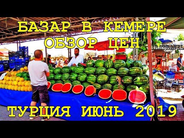  КЕМЕР ТУРЦИЯ 2019 ПРОДУКТОВЫЙ РЫНОК ОБЗОР ЦЕН ️ БАЗАР KEMER MARKET MONDAYS YENI MAHALLESI