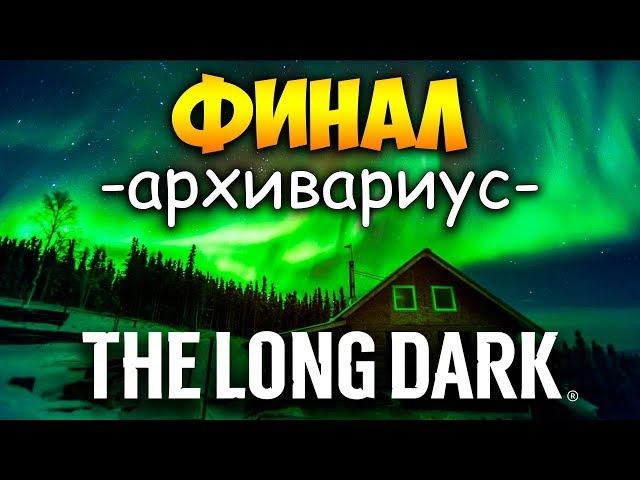 THE LONG DARK - ИСПЫТАНИЕ "АРХИВАРИУС". ФИНАЛ - РАЗБИТАЯ ЖЕЛЕЗНАЯ ДОРОГА - РЕМОНТНЫЙ ЦЕХ (стрим) #9