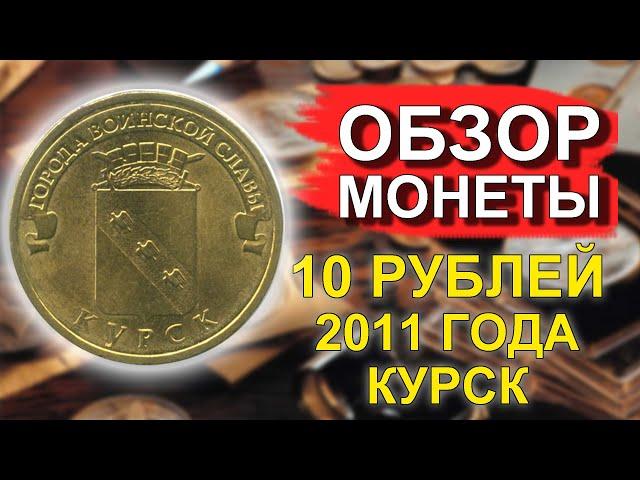 Обзор монеты 10 рублей 2011 Курск ГВС