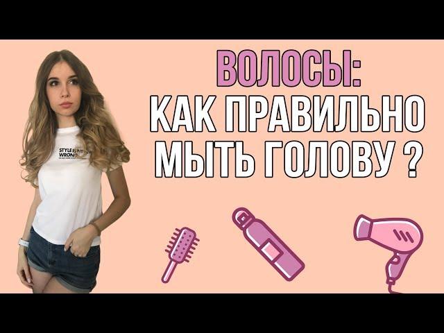 Волосы - как правильно мыть голову