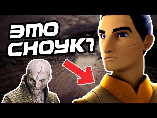 Кем Был Сноук На Самом Деле? Звёздные Войны Теория