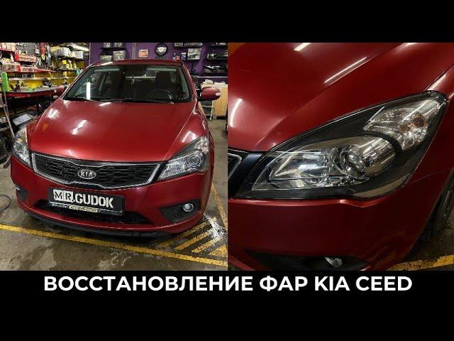 Восстановление стёкол фар Kia Ceed и защита плёнкой. Свет До/после