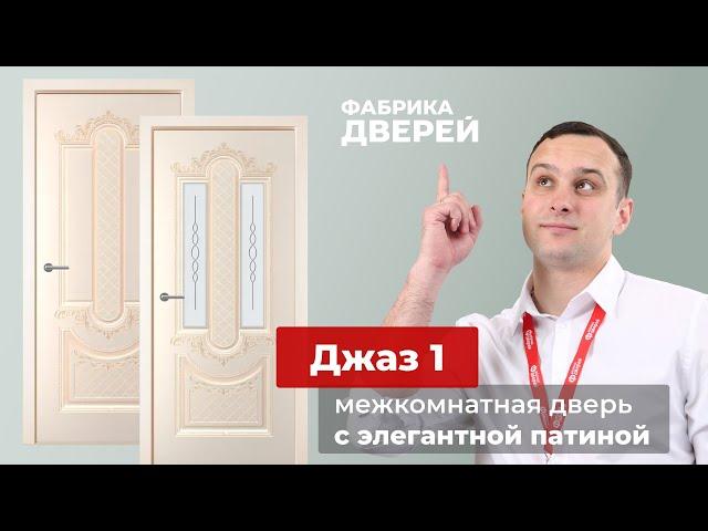 Межкомнатные двери от эксперта Фабрики дверей: модель Джаз-1 (Румакс)