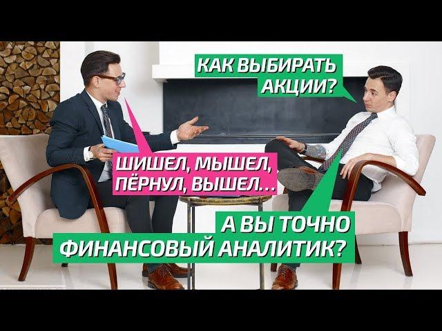 Как выбирать акции / компании для покупки