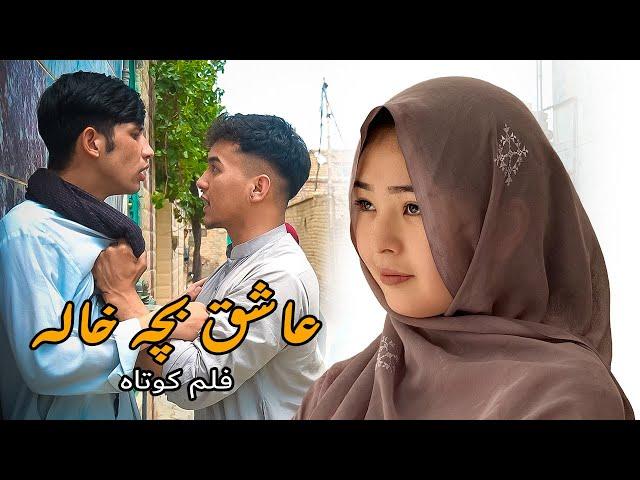 عاشق بچه خاله  - New Hazaragi Drama mini series | In love with cousin   | part one  | 2024