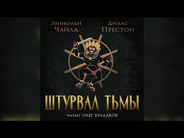 Линкольн Чайлд, Дуглас Престон - Штурвал тьмы. Часть 1. Аудиокнига. Читает Олег Булдаков