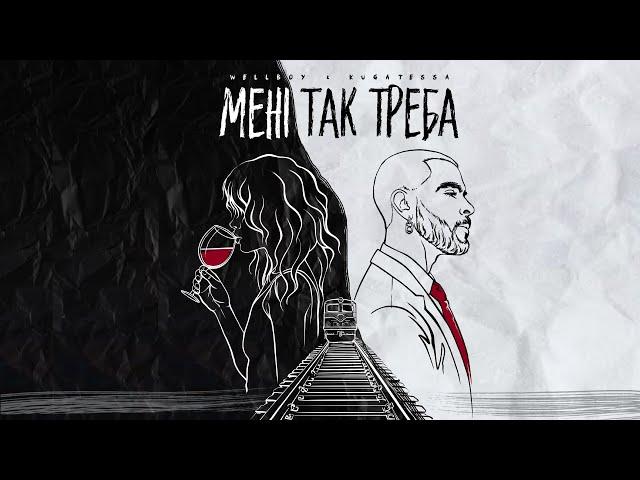 WELLBOY & KUGATESSA – Мені так треба