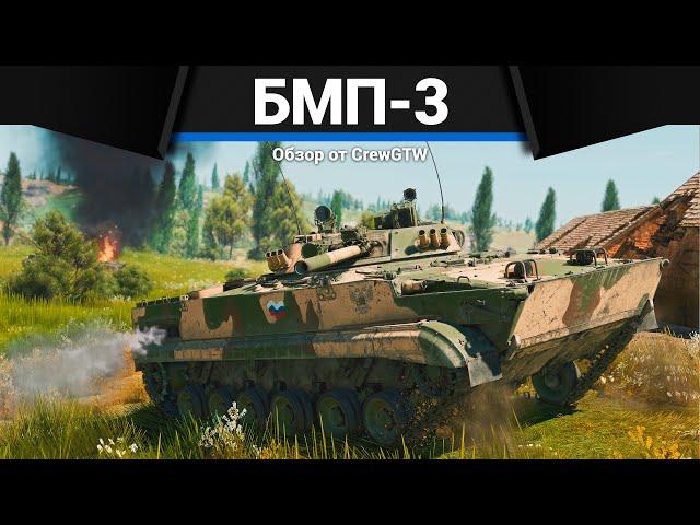 ЛУЧШЕ, ЧЕМ ТЫ ДУМАЕШЬ БМП-3 в War Thunder