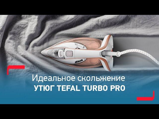 Утюг Tefal TurboPro AntiCalc | Впечатляющая мощность, невероятный результат