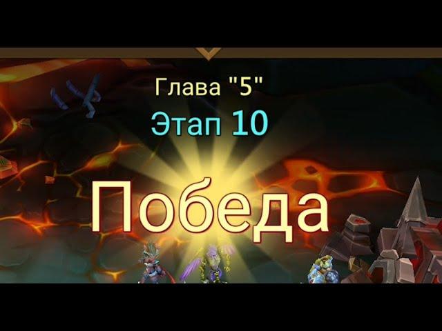 Глава:5 Этап:10 Lords Mobile Прохождение Испытание Грань (Vergeway Stage 5:10)