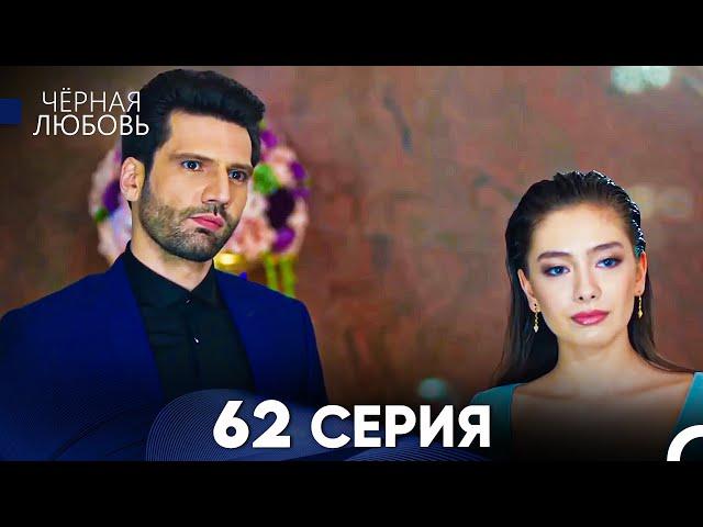 Черная Любовь 62 Серия (Русский Дубляж) - FULL HD