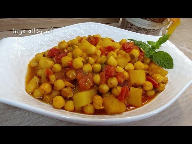 خوراک نخود، غذایی بدون گوشت ، خوشمزه و بینظیر با آشپزخانه فریبا Chickpea Dish