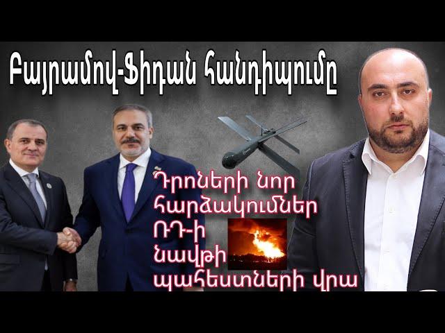Բայրամով-Ֆիդան հանդիպման արդյունքները | Դրոների հարձակում ՌԴ-ի նավթային նոր պահեստների վրա