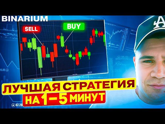 BINARIUM - ЛУЧШАЯ СТРАТЕГИЯ НА 1-5 МИНУТ! САМАЯ РАБОЧАЯ СТРАТЕГИЯ  НА 1-5 МИНУТ НА БРОКЕРЕ БИНАРУИМ