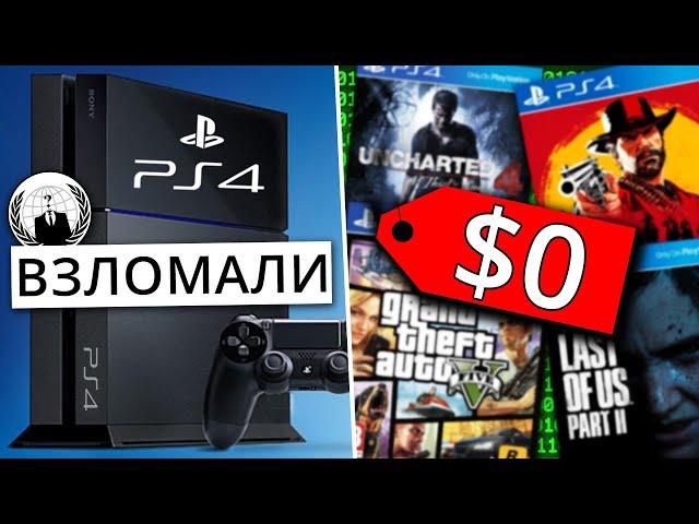 PlayStation 4 взломали, игры теперь бесплатные!