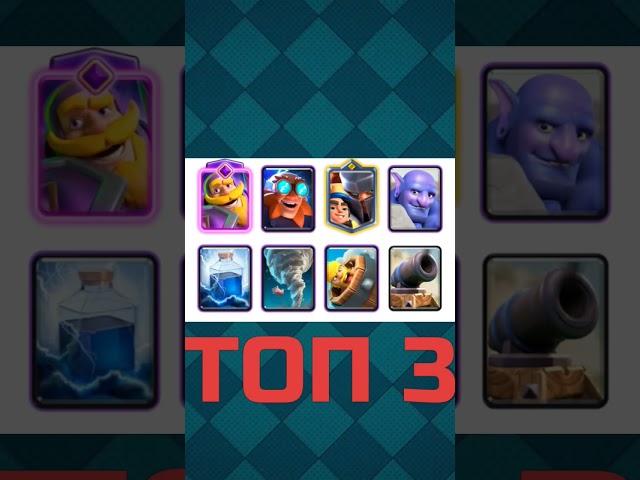 Топ лучших колод с картой ЭЛЕКТРОГИГАНТ #clashroyale #игры #best #art #clash #supercell #cannon #тик