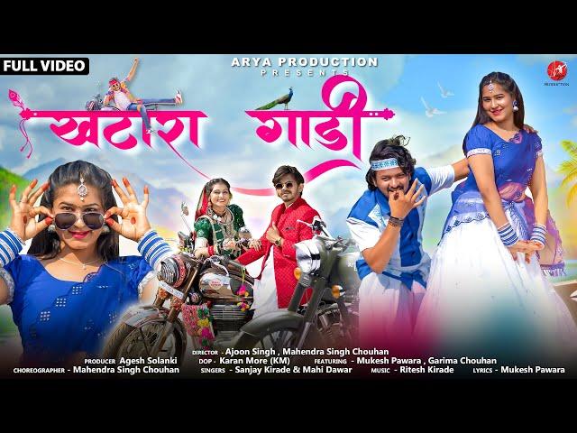 New Adivasi Song 2024 | Khatara Gadi ( खटारा गाड़ी ) | Sanjay Kirade & Mahi Dawar | #adivasisong