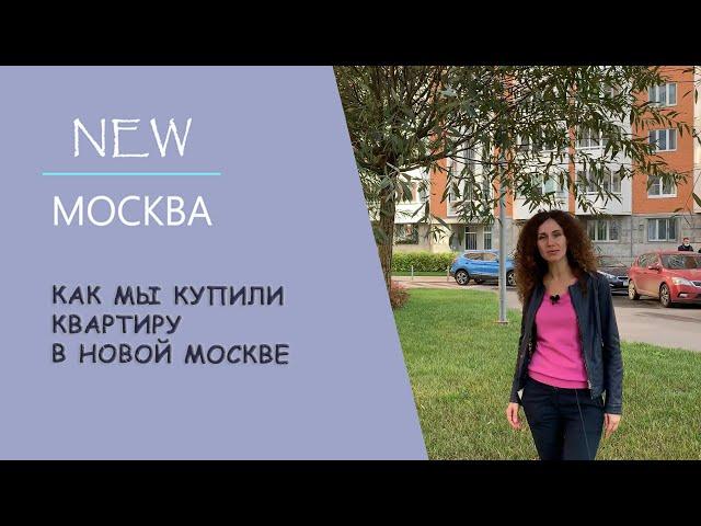 Как мы купили квартиру в Новой Москве