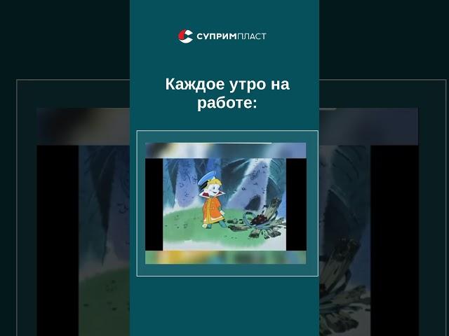 КАЖДОЕ УТРО НА РАБОТЕ       #memes #юмор#сантехника #производство