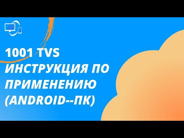 【1001TVs】Инструкция по применению 1001 TVs (Android--ПК)