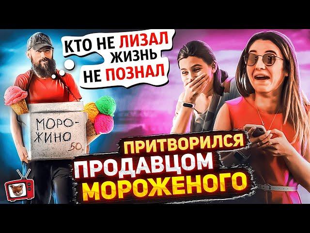 ПРАНК! ПРИТВОРИЛСЯ продавцом МОРОЖЕНОГО!! Кто не ЛИЗАЛ тот ЖИЗНЬ не ПОЗНАЛ!! СОСАЛКИ часть2! РЖАКА )