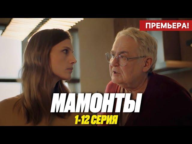 Мамонты 1 - 12 серия (2024) | Премьера на Okko | Комедия 2024 | Анонс - Краткий обзор!