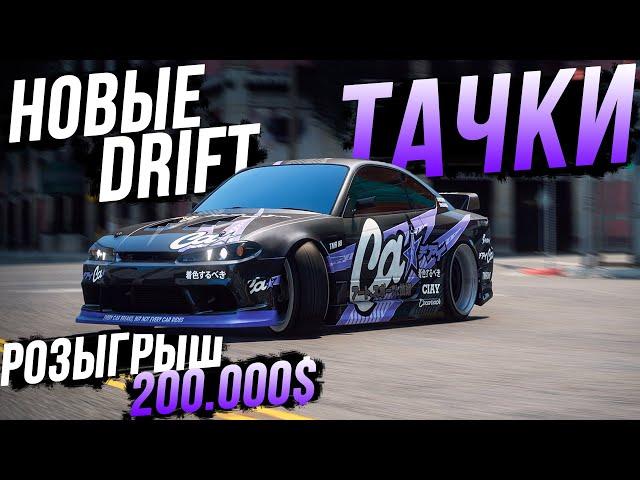 НОВЫЕ ТОП ТАЧКИ ДЛЯ ДРИФТА! Silvia, Mark 2, Supra! ПОЛНЫЙ ТЮНИНГ И ОБЗОР! РОЗЫГРЫШ 200.000$