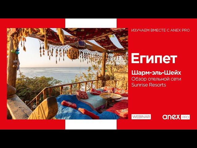 Египет 2023. Сеть отелей Sunrise Resorts & Cruises в Шарм-эль-Шейхе