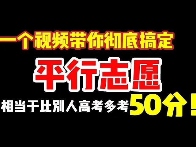 高考志愿填报，一次性彻底搞懂平行志愿，帮你必坑，避免退档滑档！