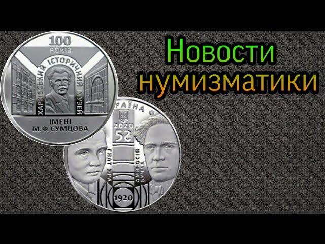 Новости Нумизматики!