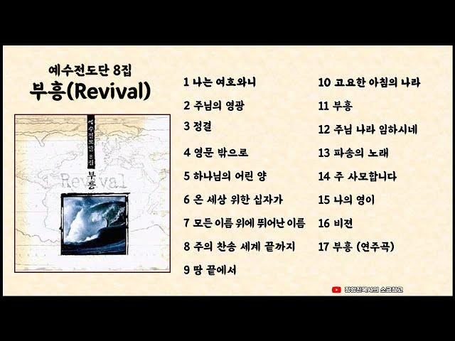 부흥(Revival)_예수전도단 8집