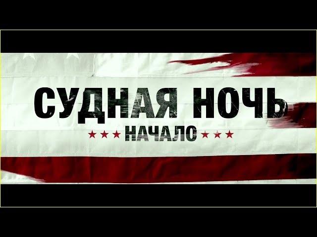 Судная ночь. Начало (2018) русский трейлер