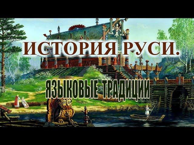 Восстановление Истории. Языковые традиции русской культуры.1.