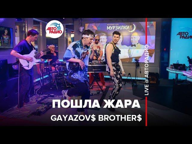 GAYAZOV$ BROTHER$ - Пошла Жара (LIVE @ Авторадио)