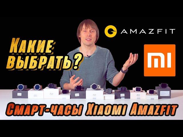 ОБЗОР УМНЫХ СМАРТ-ЧАСОВ XIAOMI AMAZFIT – 11 МОДЕЛЕЙ 2021 ГОДА