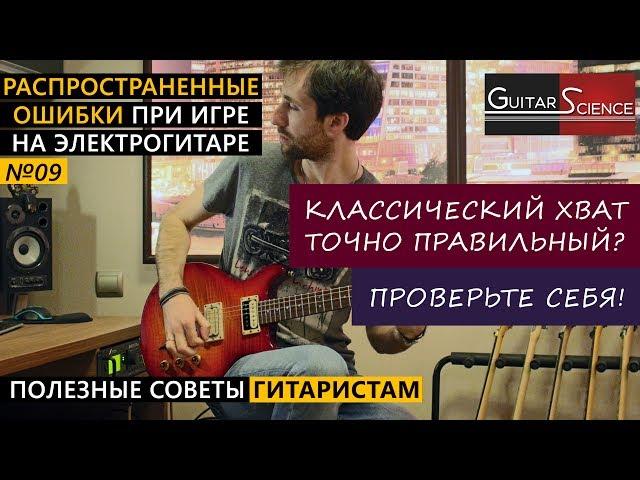 Постановка левой руки на электрогитаре. Классический хват