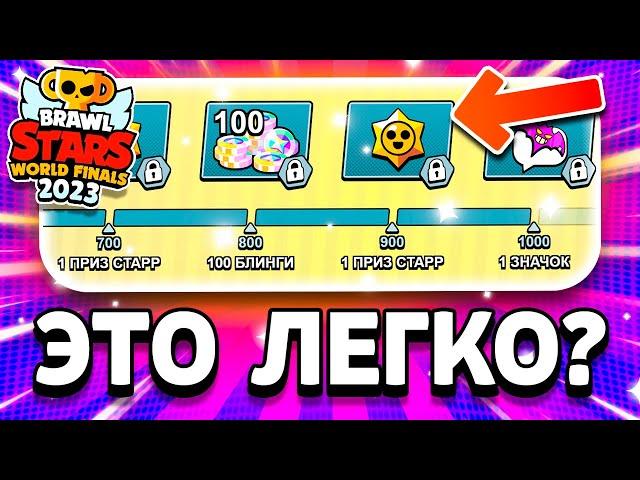 ЭТО ЛЕГКО? КАК ЗАБРАТЬ ВСЕ НАГРАДЫ НА ЧЕМПИОНАТЕ БРАВЛ СТАРС - Финалы Championship Brawl Stars 2023