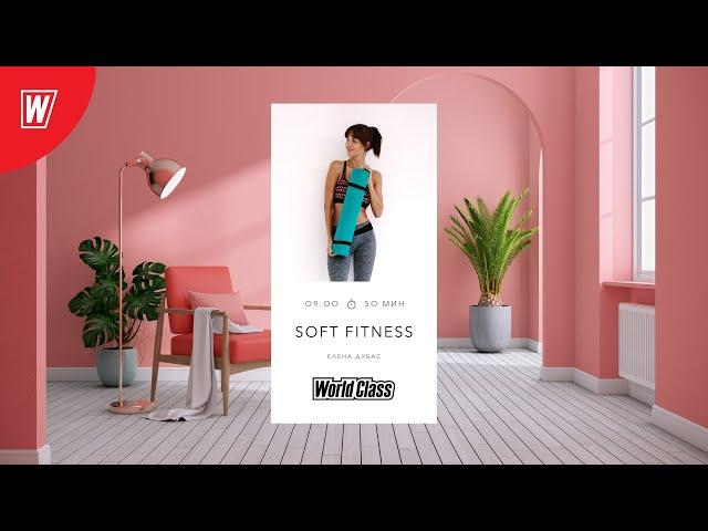 SOFT FITNESS с Еленой Дубас | 14 мая 2022 | Онлайн-тренировки World Class