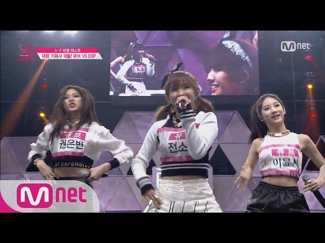 [Produce 101] CUBE Trainees Crazy vs DSP Trainees Mr. EP.01 20160122