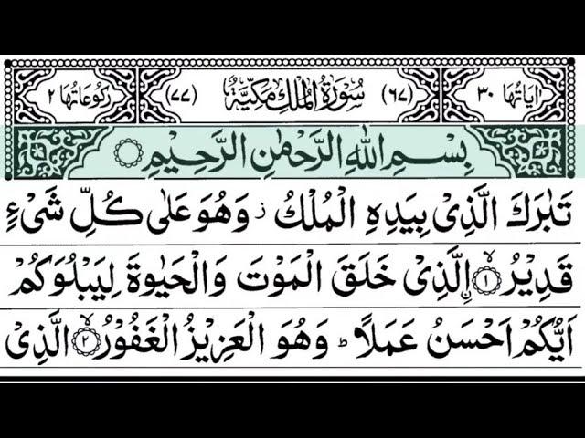 Suratul-Mulk. Don't forget always read and listen this Surah in Friday.