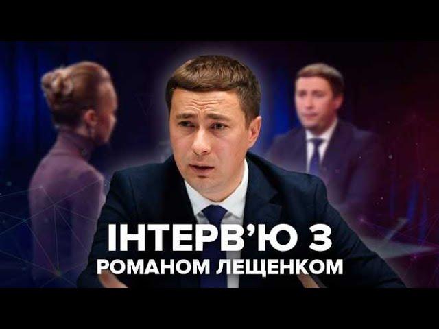 Перехресний допит Романа Лещенка: про землі чиновницьких кланів та зв'язок зі "слугами"