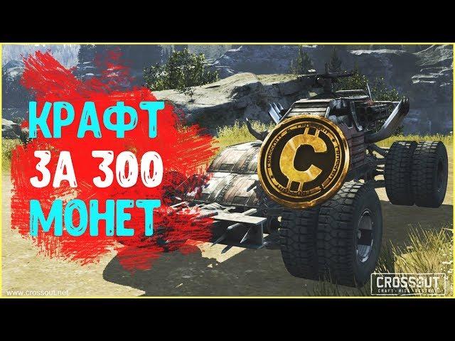 Крафт за 300 монет для новичка • Crossout