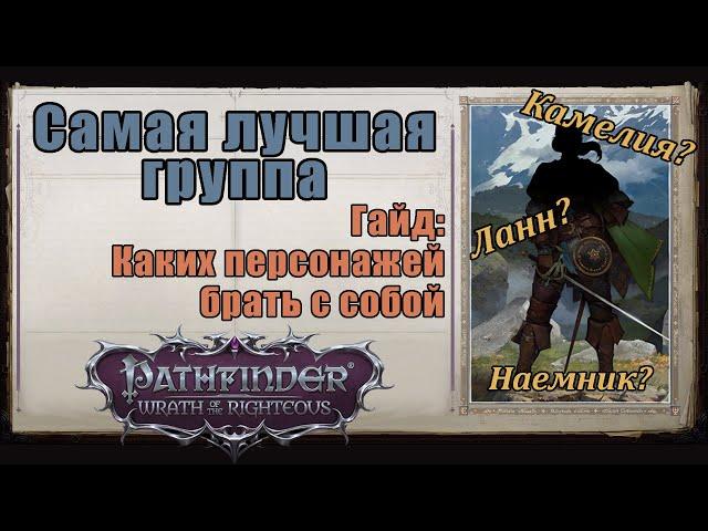 Состав группы, кого брать и почему. Самые полезные классы. Pathfinder: Wrath of the Righteous