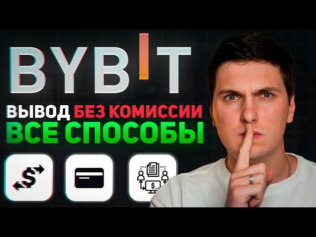 Как Вывести Деньги с ByBit (2024) на Банковскую Карту, Наличные, Криптовалютный Кошелёк и Биржу