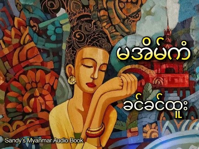 Ep-11 မအိမ်ကံ (ခင်ခင်ထူး) (အပိုင်း - ၁၁)